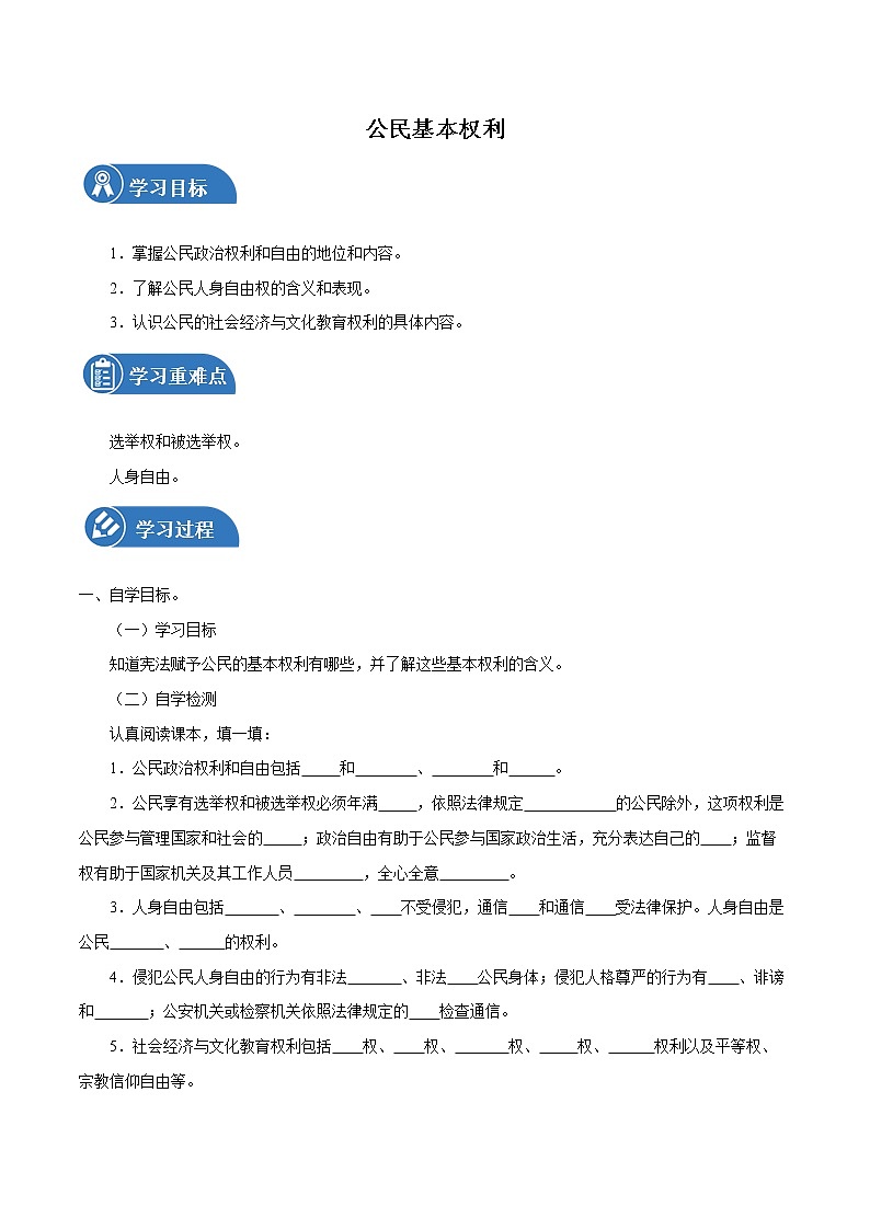 3.1 公民基本权利 学案 初中道德与法治 人教部编版（五四学制） 八年级下册 （2022年）01