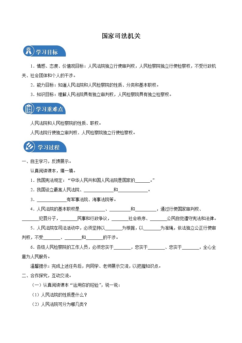 6.5 国家司法机关 学案 初中道德与法治 人教部编版（五四学制） 八年级下册 （2022年）01