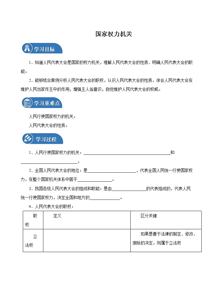 6.1 国家权力机关 学案 初中道德与法治 人教部编版（五四学制） 八年级下册 （2022年）第1页