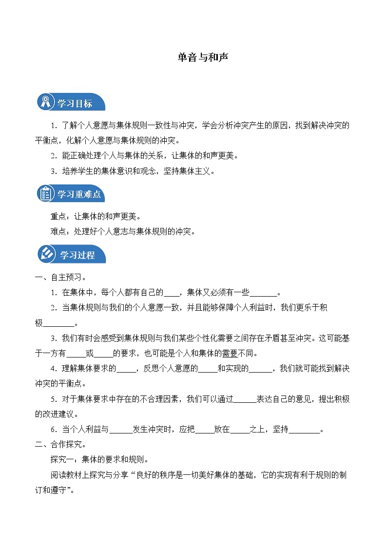 7.1 单音与和声 学案 初中道德与法治 人教部编版（五四学制） 七年级全一册 （2022年）01