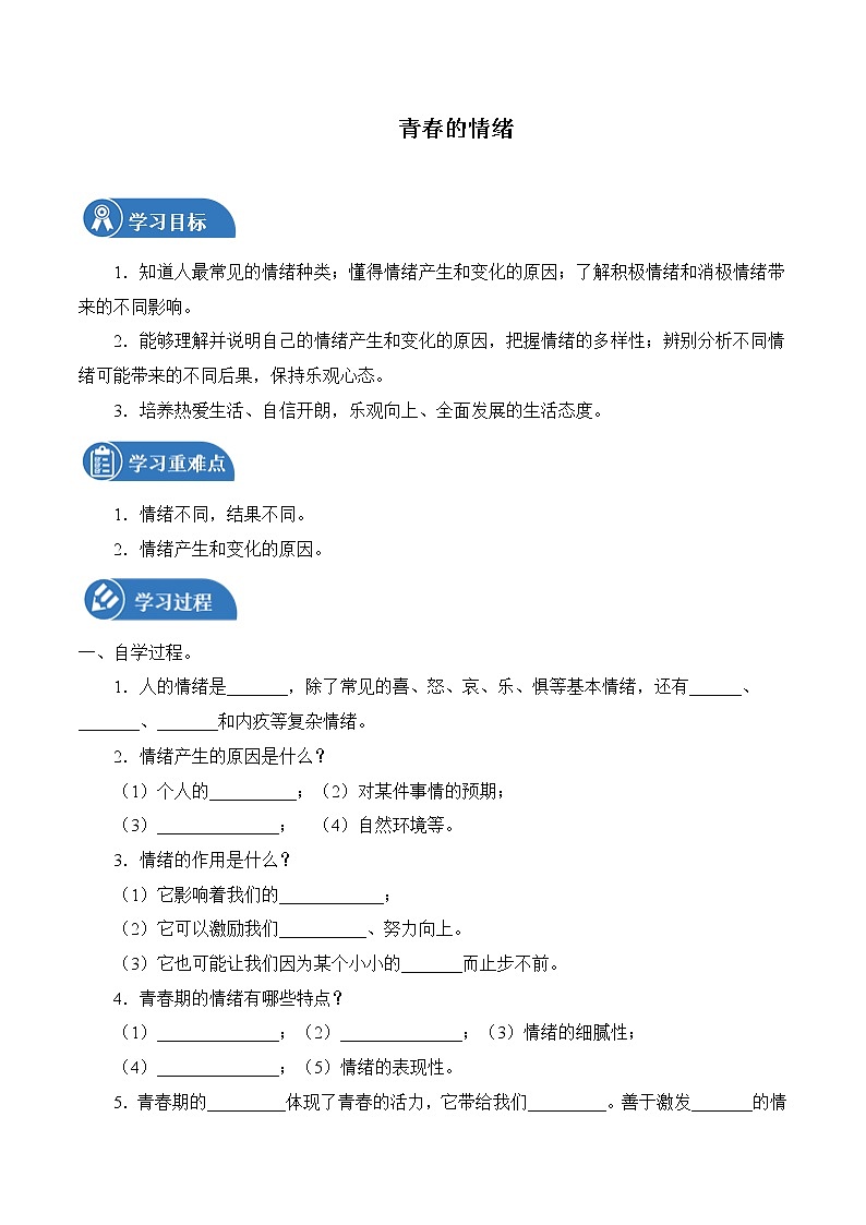 4.1 青春的情绪 学案 初中道德与法治 人教部编版（五四学制） 七年级全一册 （2022年）01