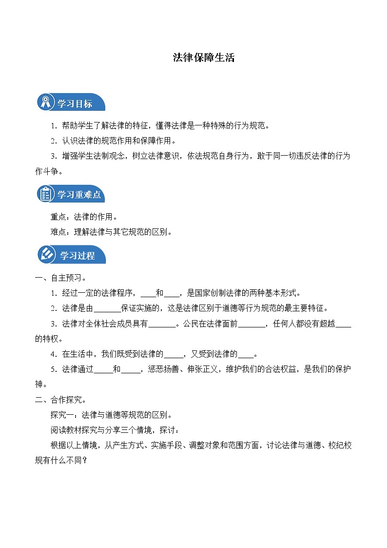 9.2 法律保障生活 学案 初中道德与法治 人教部编版（五四学制） 七年级全一册 （2022年）第1页