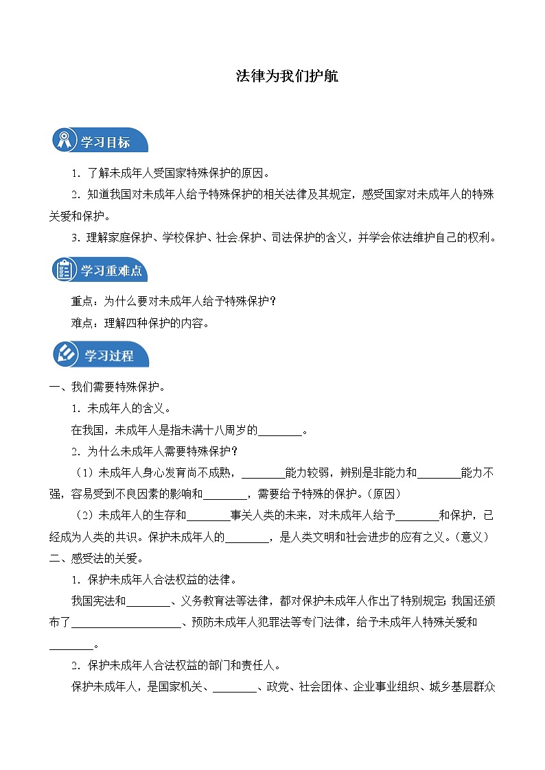 10.2 法律为我们护航 学案 初中道德与法治 人教部编版（五四学制） 七年级全一册 （2022年）01
