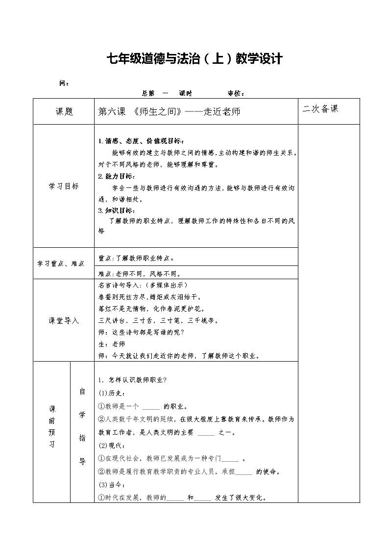 部编版道德与法治七年级上册 6 .1  走近老师 （教案）01