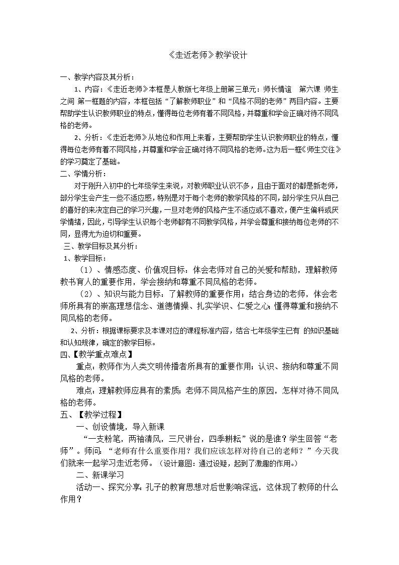 部编版道德与法治七年级上册 6 .1 走近老师(3) （教案）01