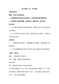 2020-2021学年第三单元  师长情谊第六课 师生之间走近老师教学设计