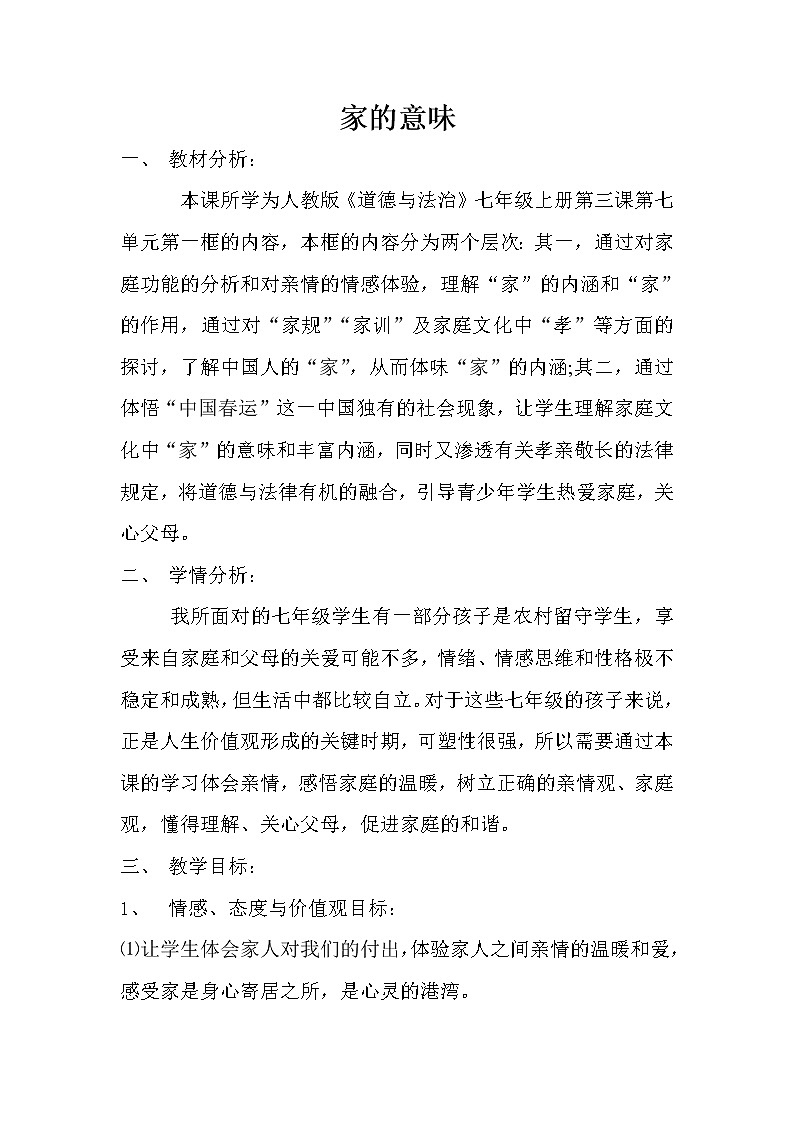 部编版道德与法治七年级上册 7 .1 家的意味(8) （教案）01