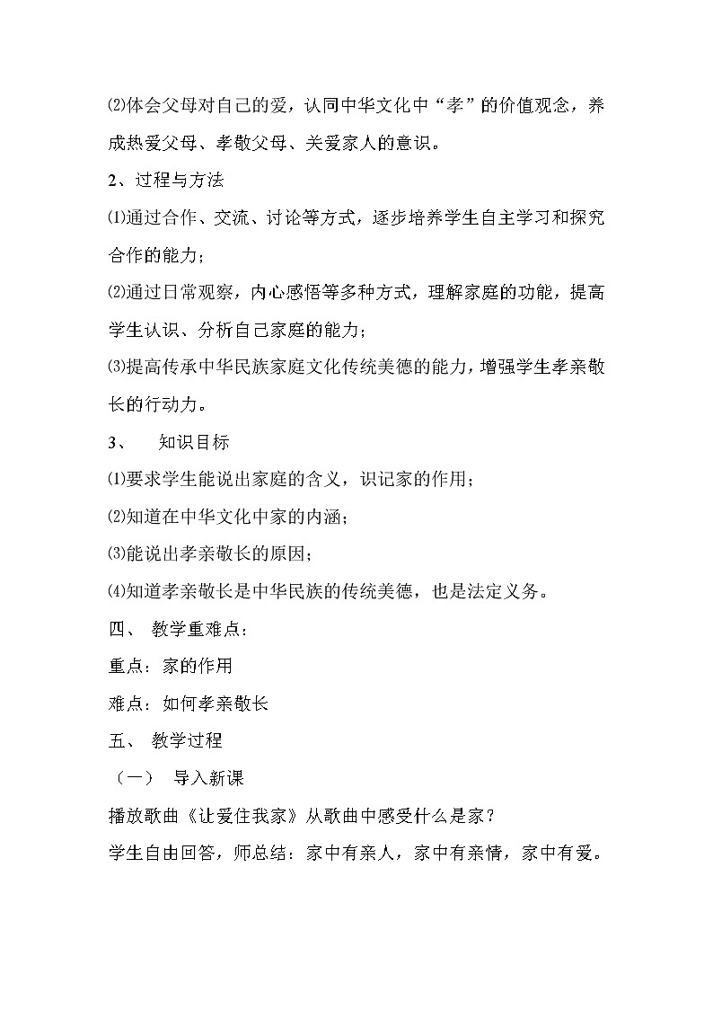 部编版道德与法治七年级上册 7 .1 家的意味(8) （教案）02