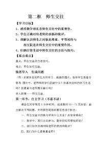 人教部编版七年级上册第三单元  师长情谊第六课 师生之间师生交往教案