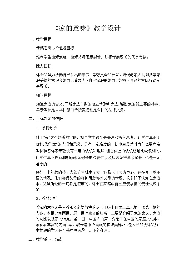 部编版道德与法治七年级上册 7 .1 家的意味(5) （教案）第1页