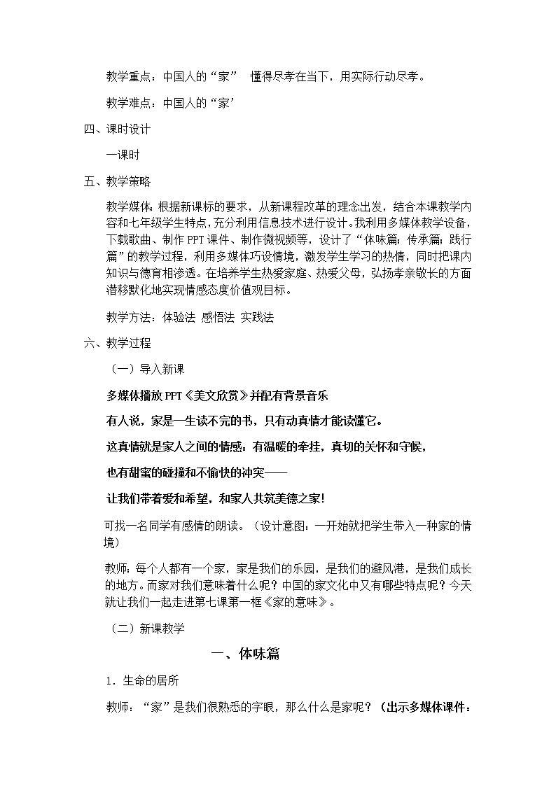 部编版道德与法治七年级上册 7 .1 家的意味(5) （教案）第2页