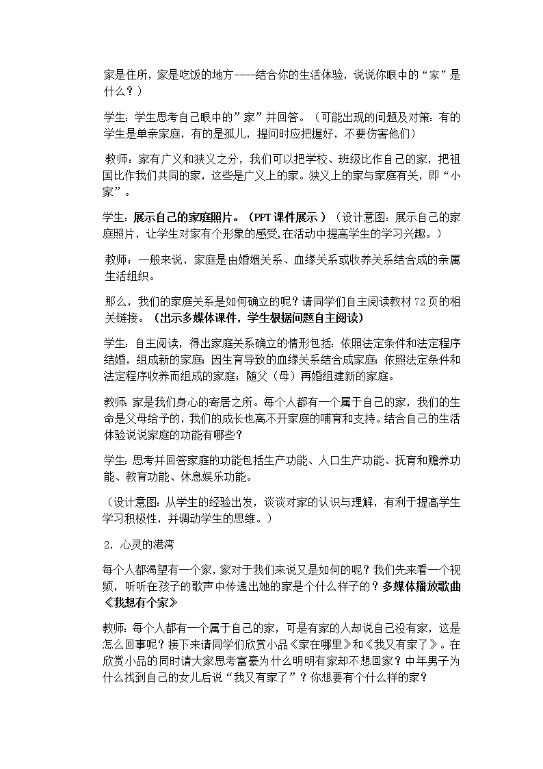 部编版道德与法治七年级上册 7 .1 家的意味(5) （教案）第3页