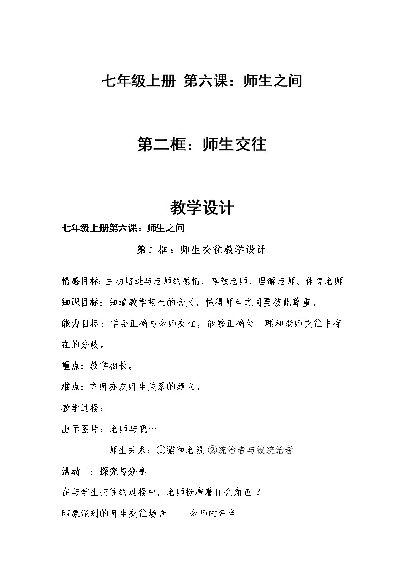 部编版道德与法治七年级上册 6 .2 师生交往 (2) （教案）01