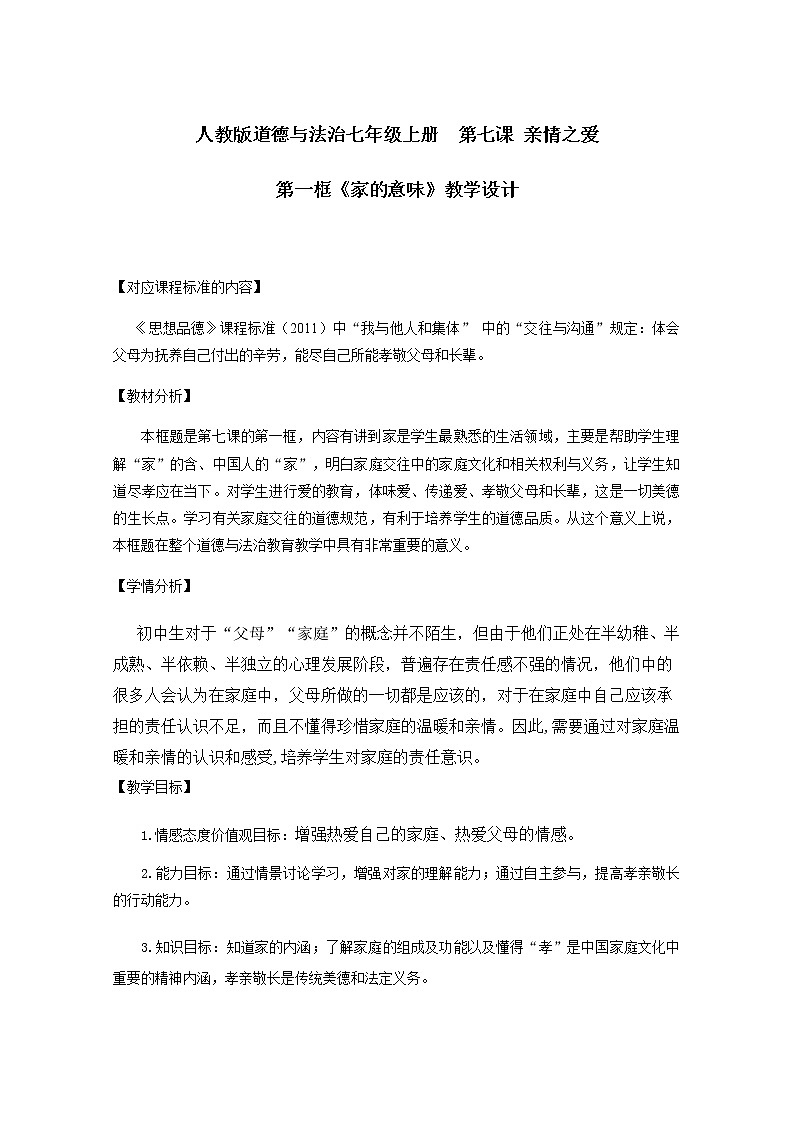 部编版道德与法治七年级上册 7 .1 家的意味(2) （教案）01