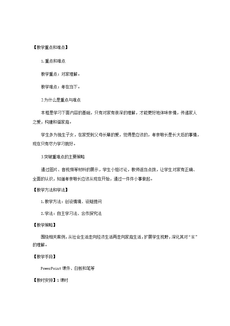 部编版道德与法治七年级上册 7 .1 家的意味(2) （教案）02