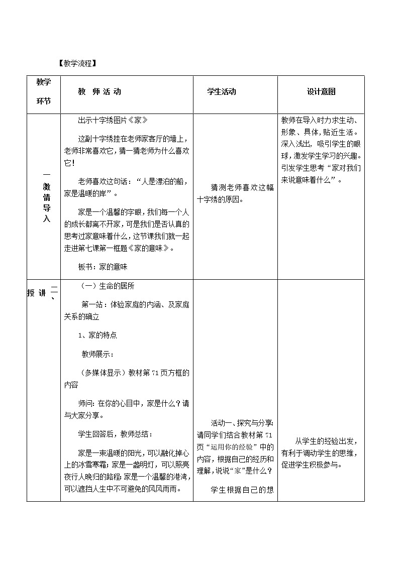 部编版道德与法治七年级上册 7 .1 家的意味(2) （教案）03
