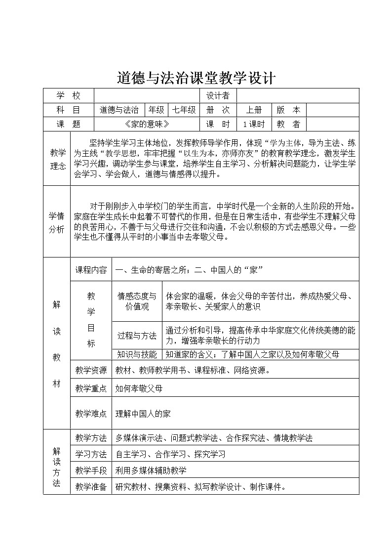 部编版道德与法治七年级上册 7 .1 家的意味教学设计 （教案）01