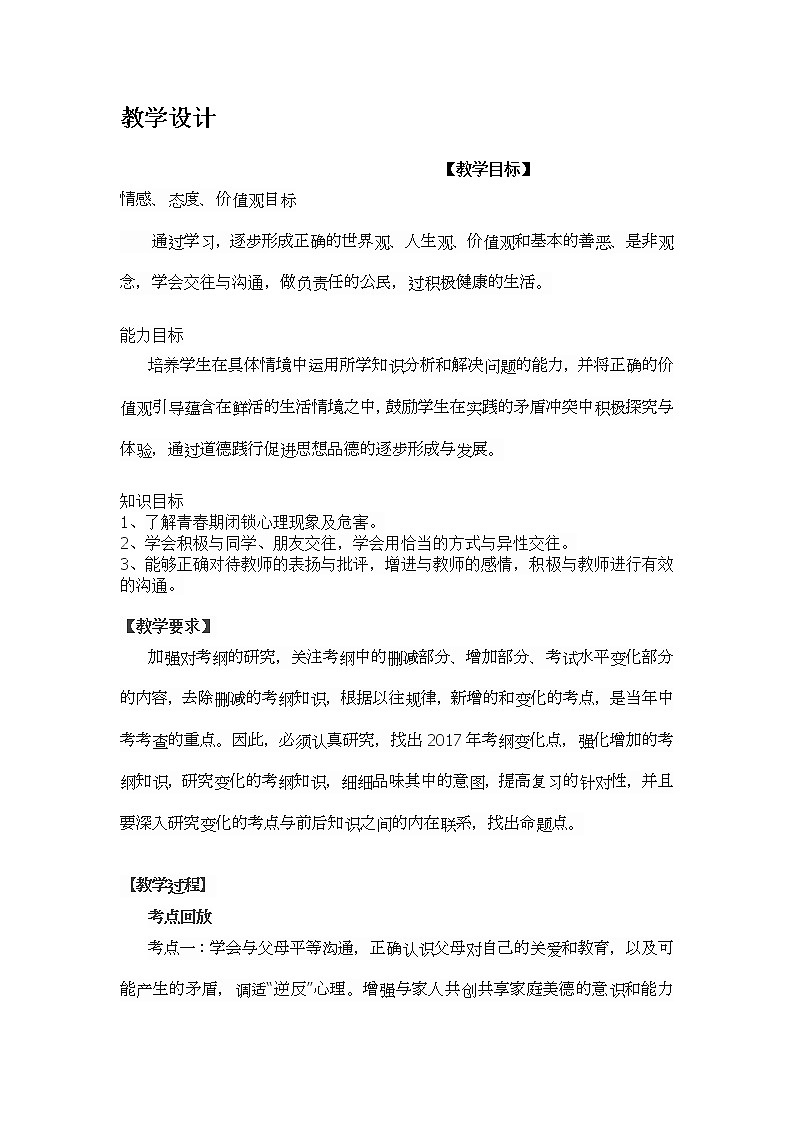 部编版道德与法治七年级上册 6 .2 师生交往(7) （教案）第1页