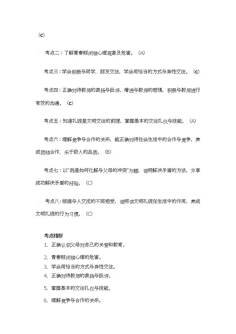 部编版道德与法治七年级上册 6 .2 师生交往(7) （教案）第2页