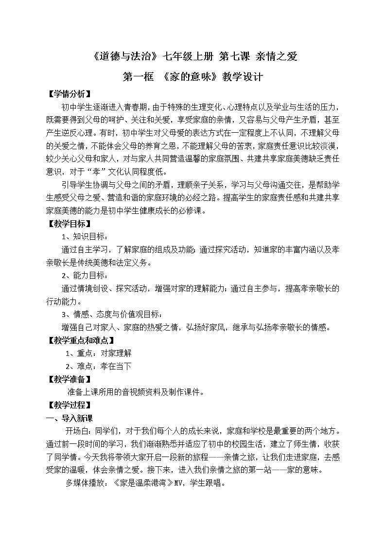 部编版道德与法治七年级上册 7 .1 家的意味(7) （教案）01