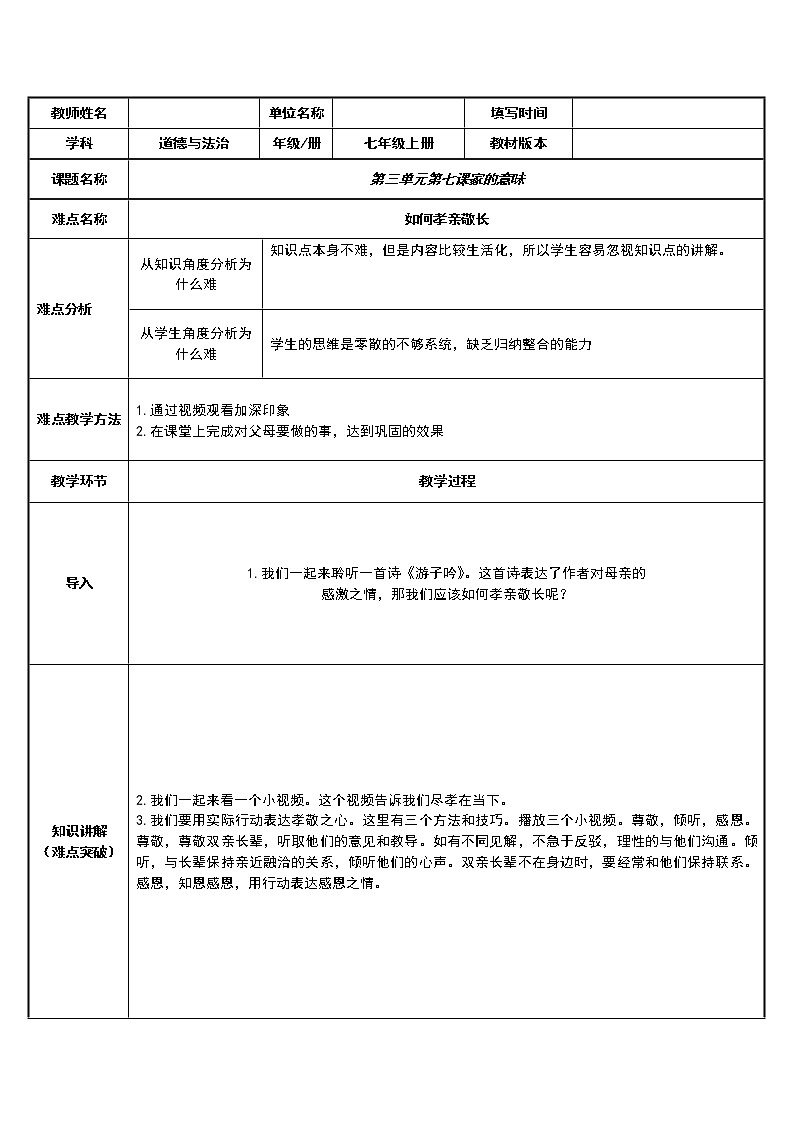 部编版道德与法治七年级上册 7 .1 家的意味(1) （教案）01