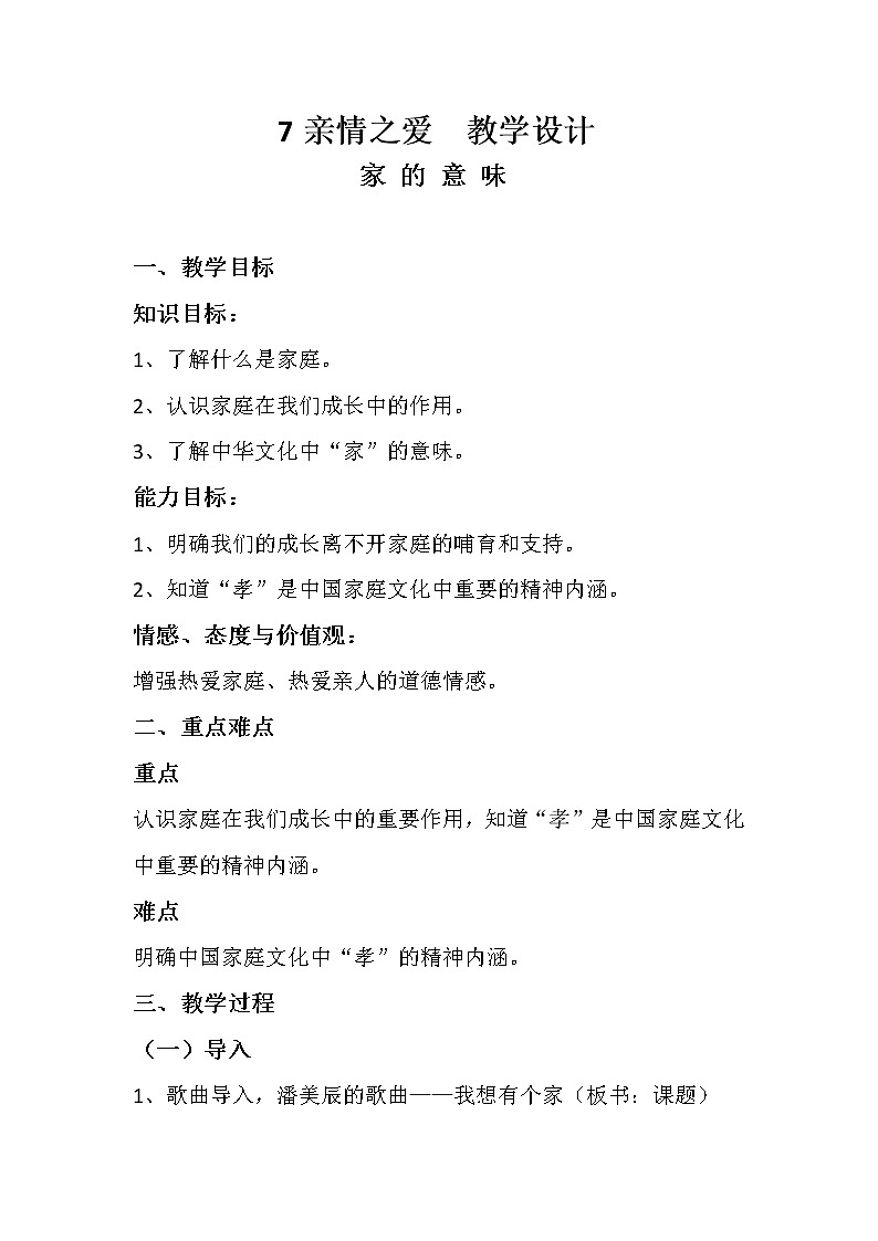 部编版道德与法治七年级上册 7 .1  家的意味(5) （教案）第1页