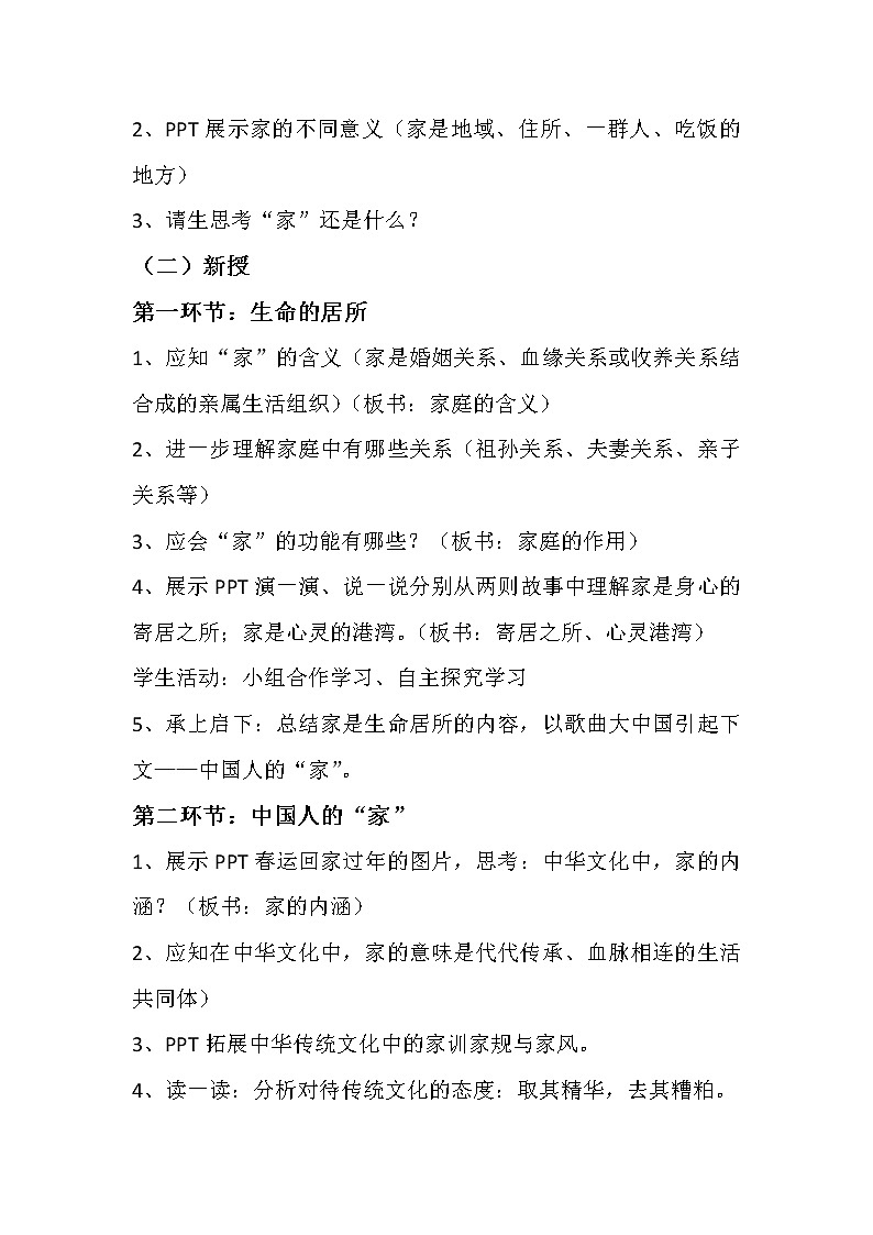 部编版道德与法治七年级上册 7 .1  家的意味(5) （教案）第2页
