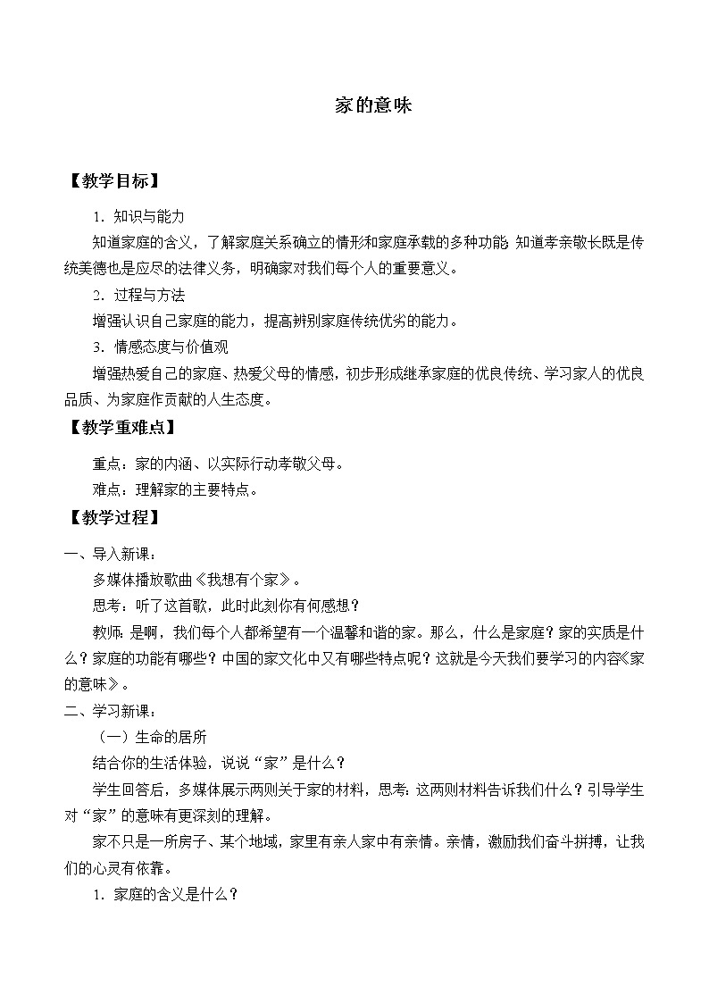 部编版道德与法治七年级上册 7 .1 家的意味(4) （教案）01