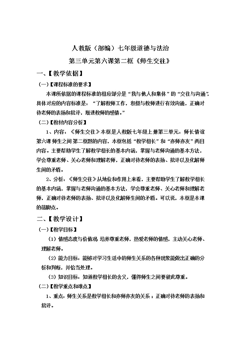 部编版道德与法治七年级上册 6 .2 师生交往(11) （教案）01