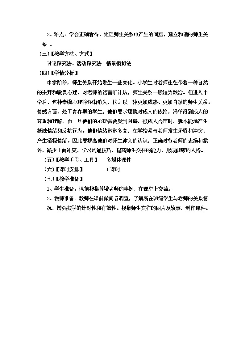 部编版道德与法治七年级上册 6 .2 师生交往(11) （教案）02