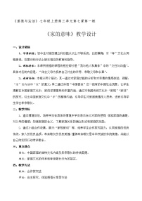 初中政治 (道德与法治)人教部编版七年级上册第三单元  师长情谊第七课 亲情之爱家的意味教案及反思