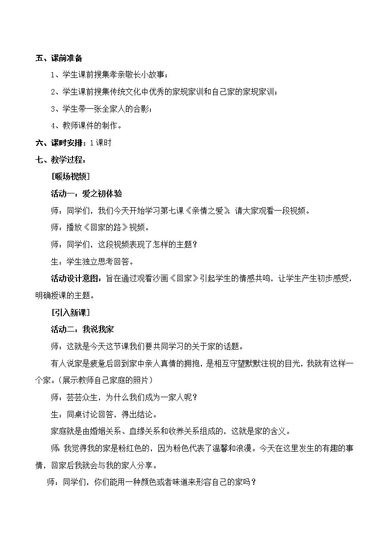 部编版道德与法治七年级上册 7 .1 家的意味 （教案）02