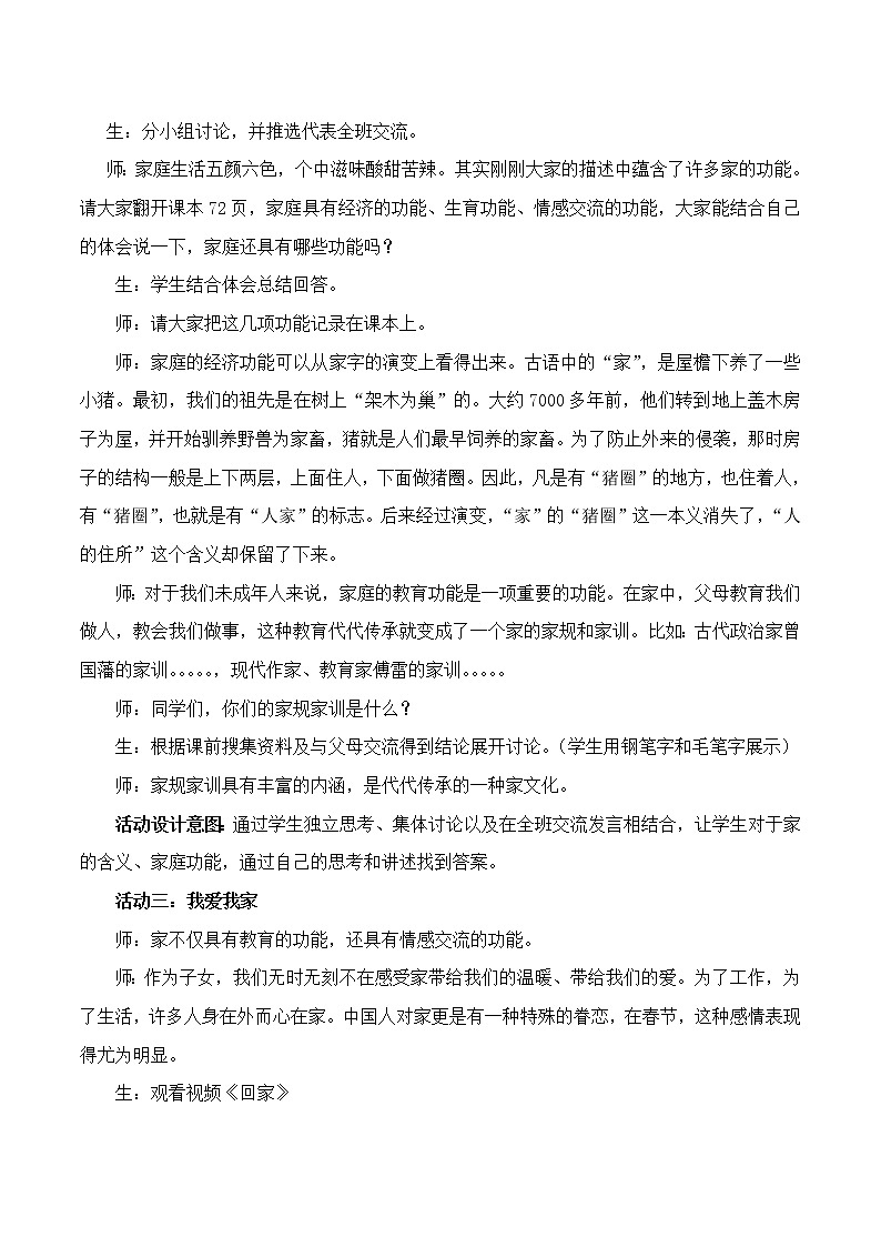 部编版道德与法治七年级上册 7 .1 家的意味 （教案）03