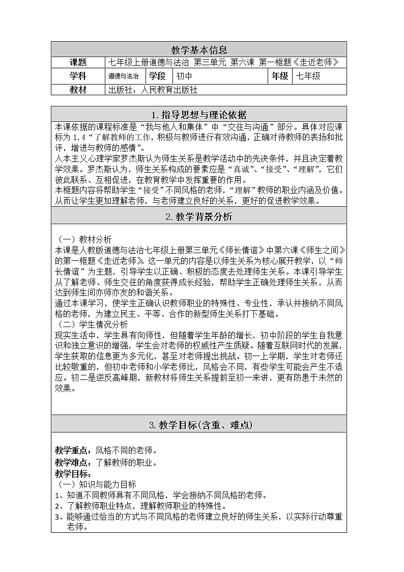 部编版道德与法治七年级上册 6 .1 走近老师 （教案）01