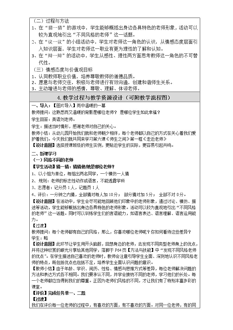 部编版道德与法治七年级上册 6 .1 走近老师 （教案）02