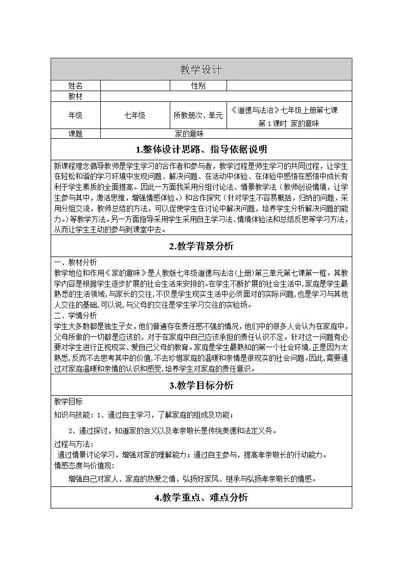部编版道德与法治七年级上册 7 .1 家的意味(10) （教案）01
