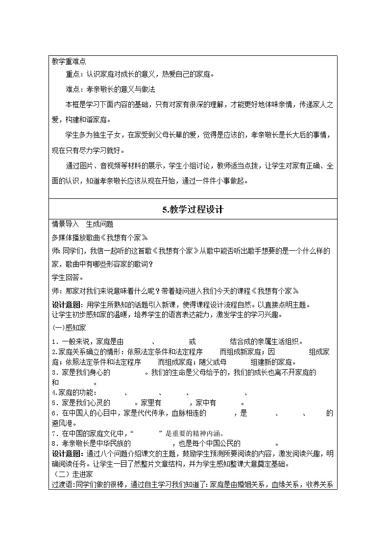 部编版道德与法治七年级上册 7 .1 家的意味(10) （教案）02