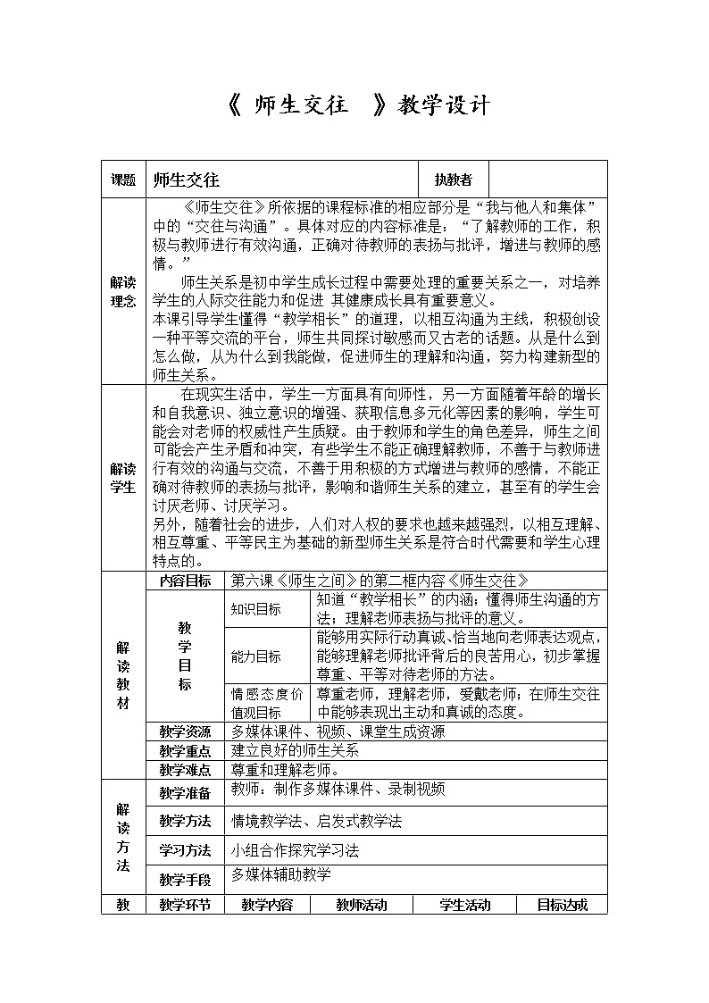 部编版道德与法治七年级上册 6 .2 师生交往 （教案）01
