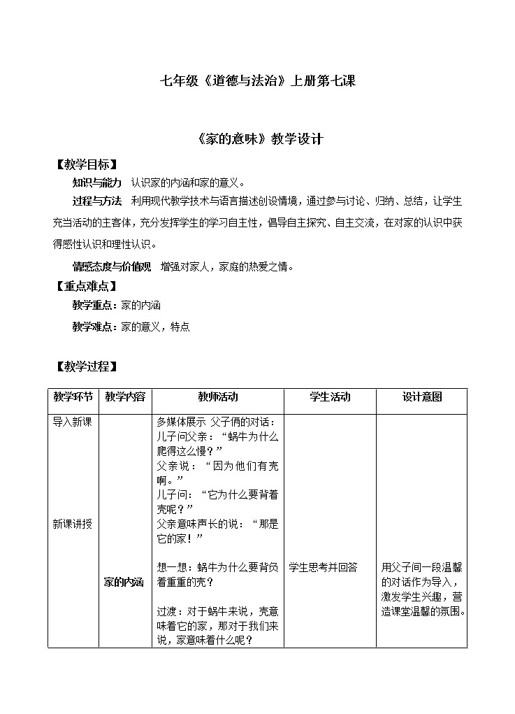部编版道德与法治七年级上册 7 .1 家的意味(1) （教案）01
