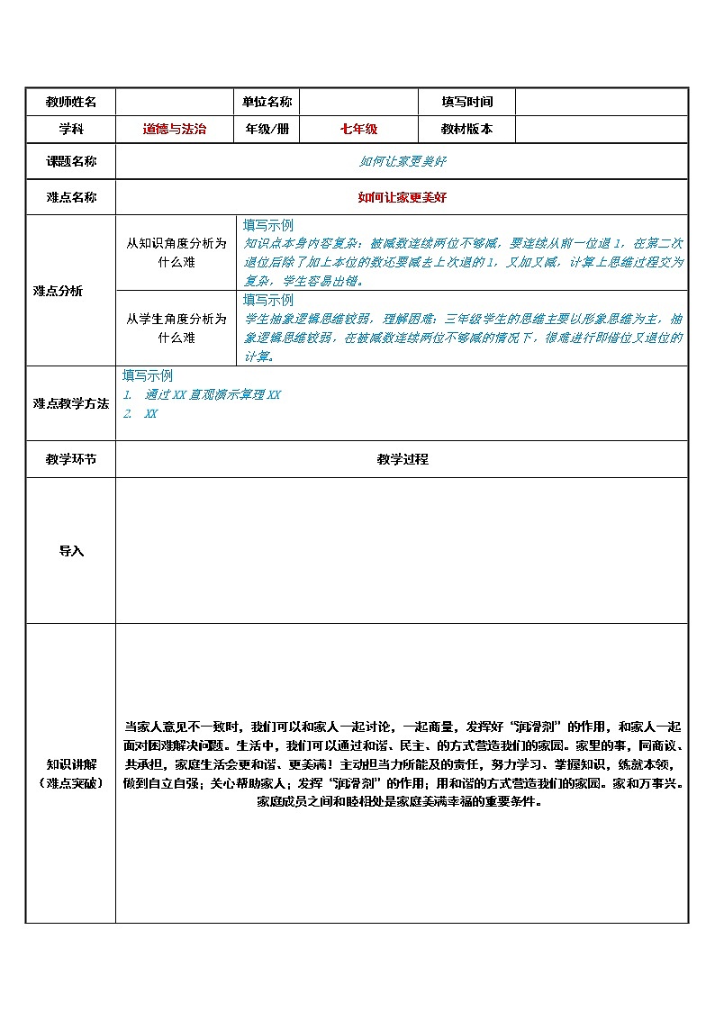 部编版道德与法治七年级上册 7 .3 如何让家更美好 （教案）第1页