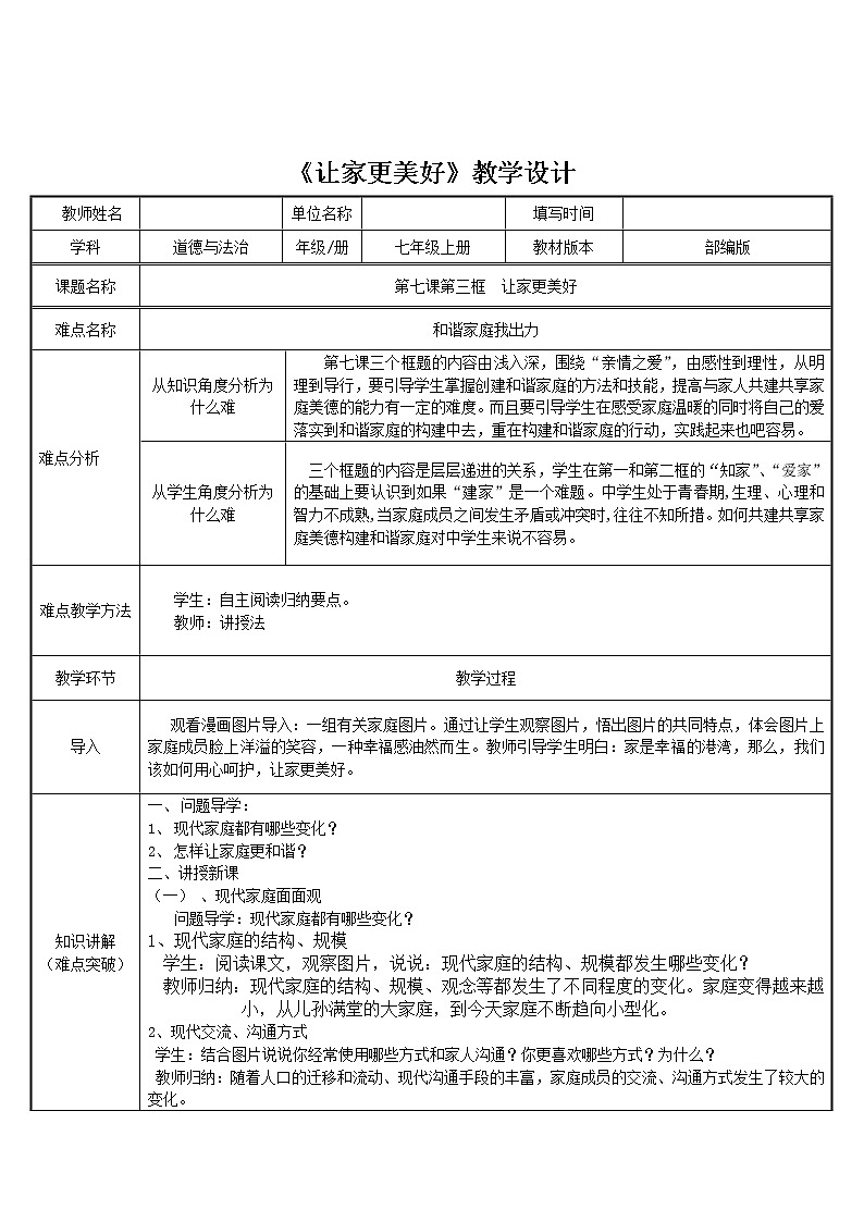 部编版道德与法治七年级上册 7 .3 让家更美好 （教案）第1页