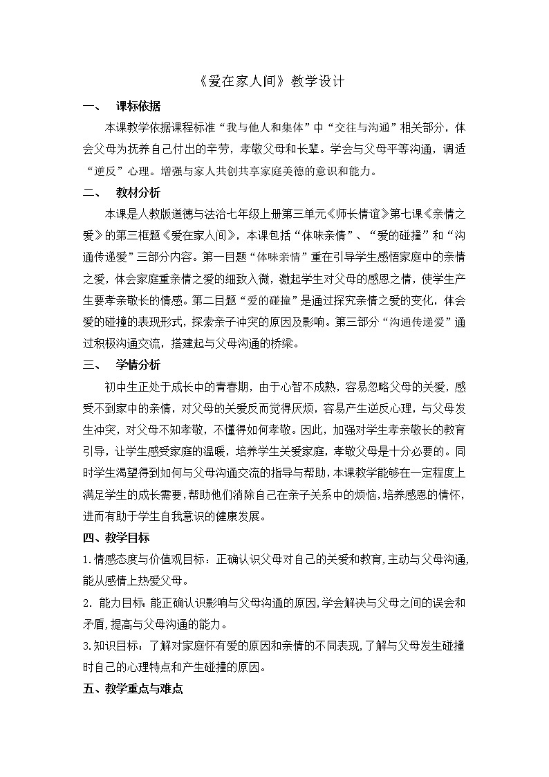 部编版道德与法治七年级上册 7 .2  爱在家人间(9) （教案）01