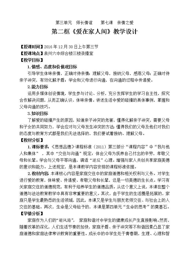 部编版道德与法治七年级上册 7 .2 爱在家人间(4) （教案）01