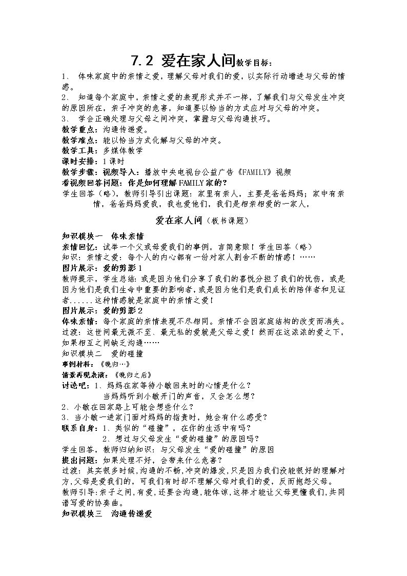 部编版道德与法治七年级上册 7 .2  爱在家人间(6) （教案）01