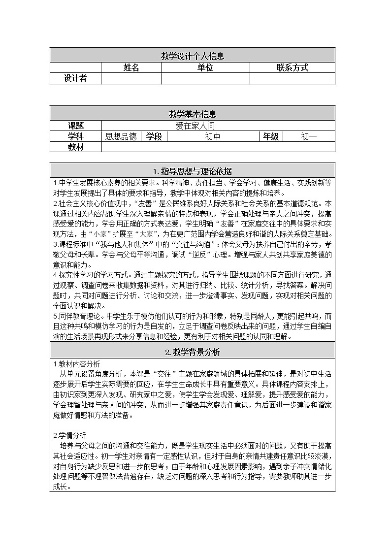部编版道德与法治七年级上册 7 .2  爱在家人间(3) （教案）01