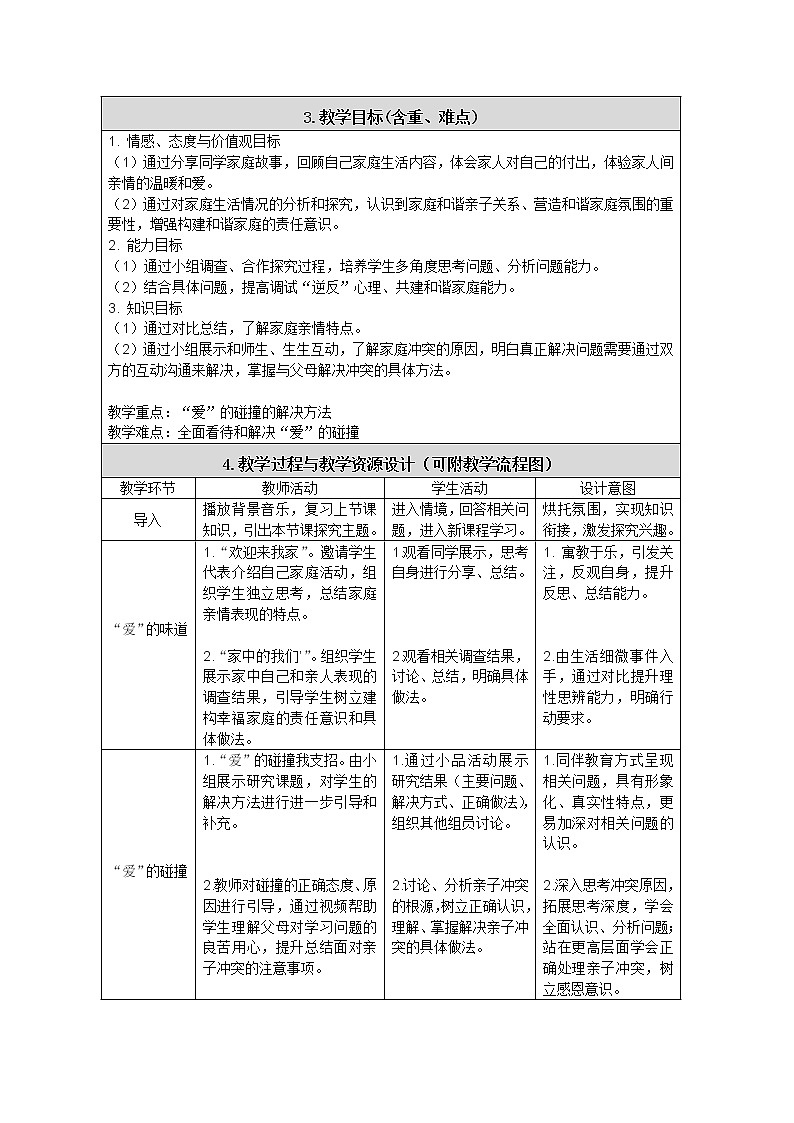 部编版道德与法治七年级上册 7 .2  爱在家人间(3) （教案）02
