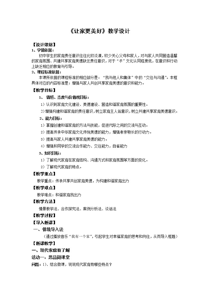 部编版道德与法治七年级上册 7 .3 让家更美好(7) （教案）第1页