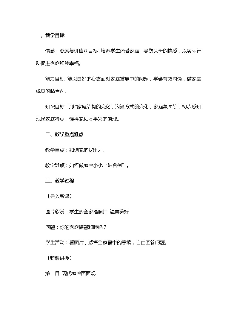 部编版道德与法治七年级上册 7 .3 让家更美好(9) （教案）第1页