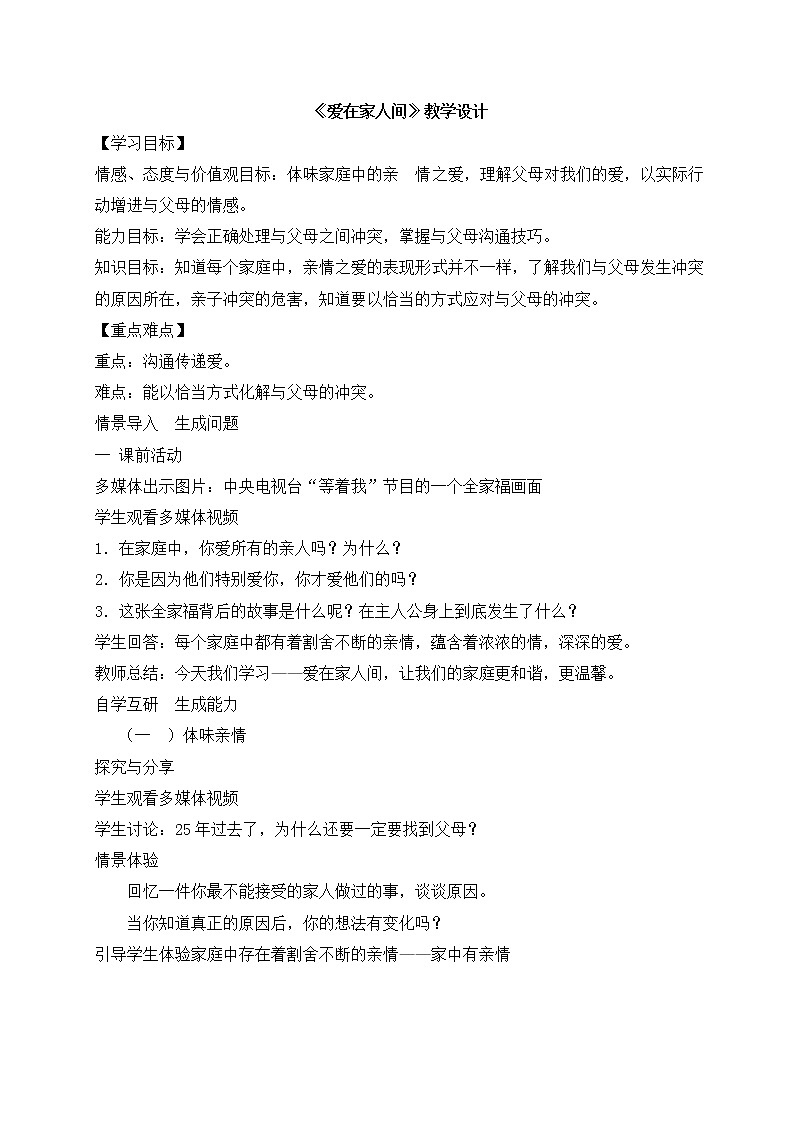 部编版道德与法治七年级上册 7 .2 爱在家人间(3) （教案）01