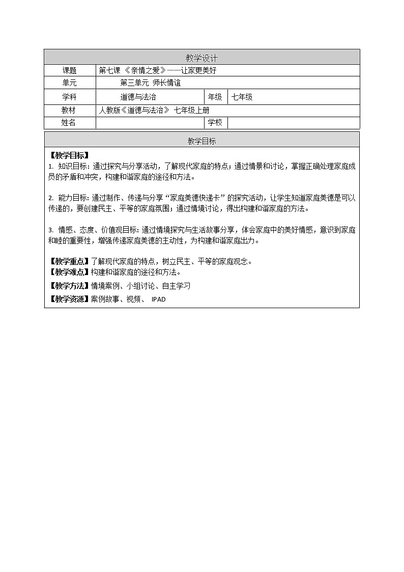 部编版道德与法治七年级上册 7 .3 让家更美好(40) （教案）第1页